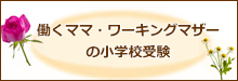 働くママ・ワーキングマザーの小学校受験