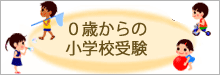 ０歳からの小学校受験